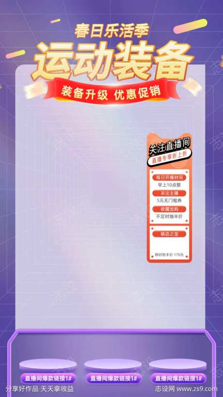 运动 健身 装备 春日乐活季 直播间 背-采灵感-https://www.cailinggan.com/