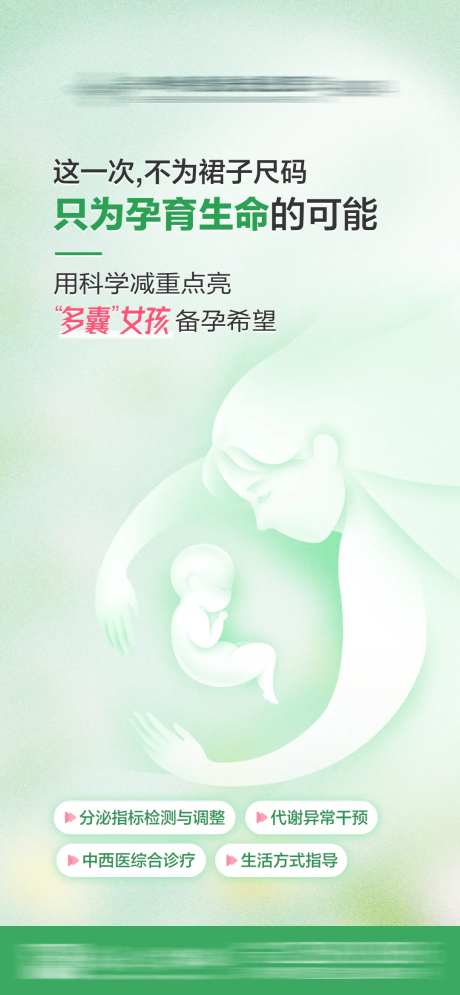 多囊女孩孕育生命简约海报-采灵感-https://www.cailinggan.com/