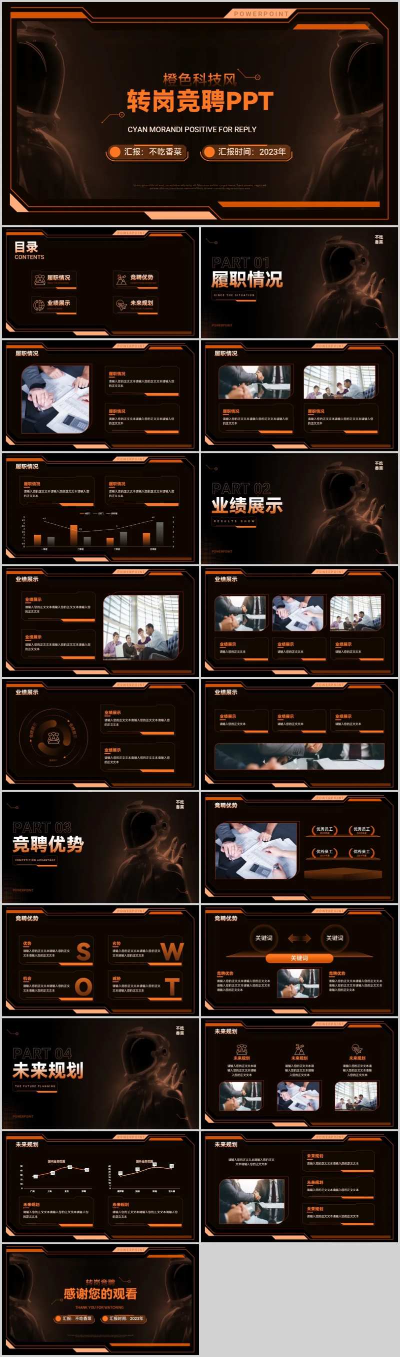 橙色科技风转岗竞聘PPT-采灵感-cailinggan.com