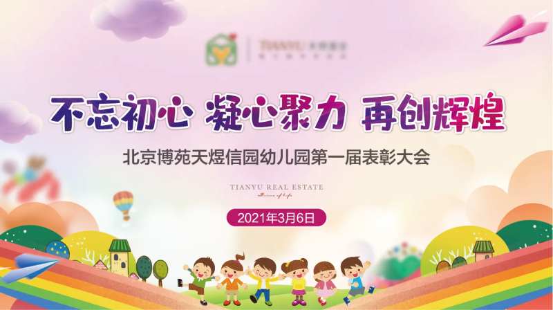 幼儿园表彰大会-采灵感-cailinggan.com