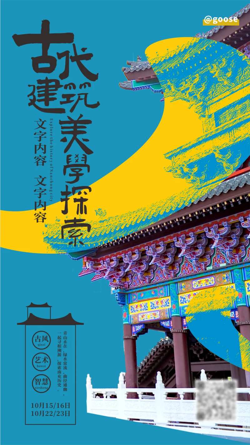 国风建筑美学活动海报-采灵感-cailinggan.com