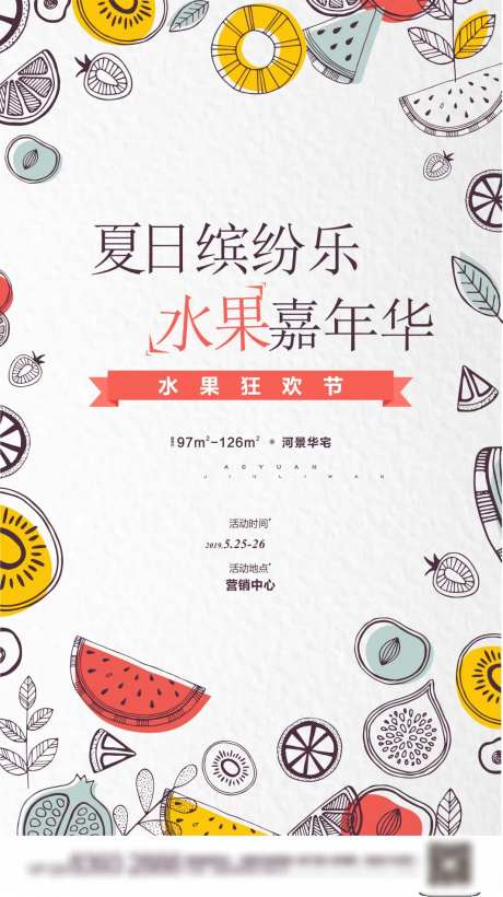地产水果狂欢暖场活动海报-采灵感-https://www.cailinggan.com/