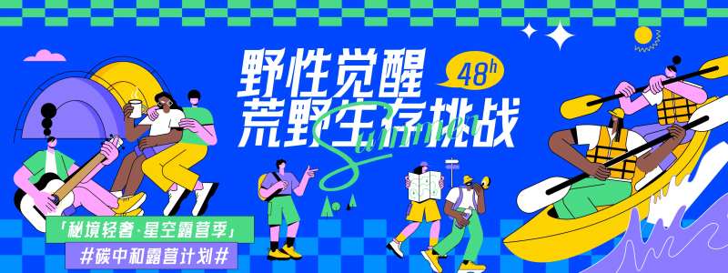 荒野生存挑战背景板-采灵感-cailinggan.com