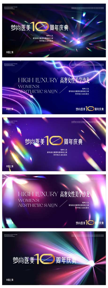 医美10周年庆典系列活动背景板-采灵感-https://www.cailinggan.com/