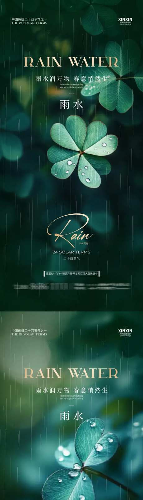 地产雨水节气四叶草海报-采灵感-https://www.cailinggan.com/