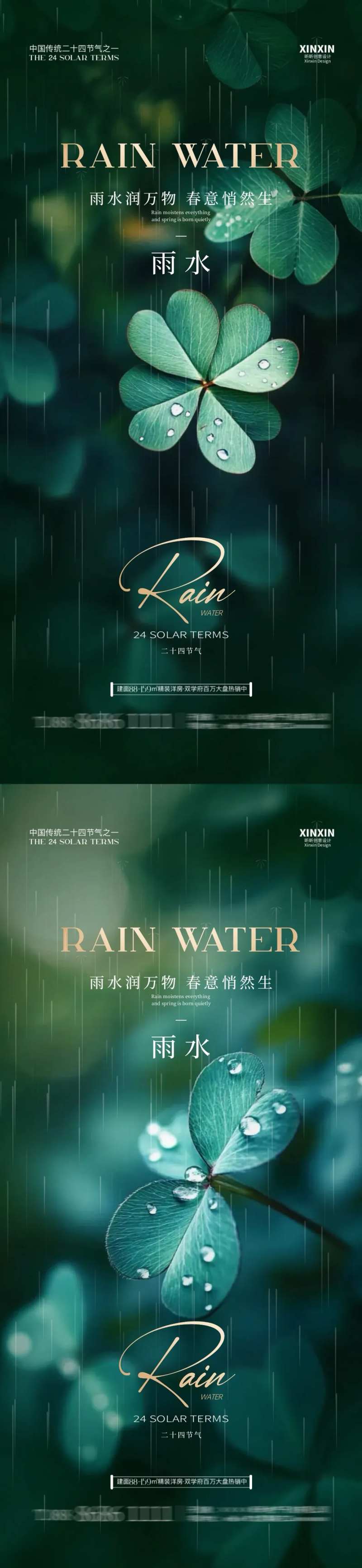 地产雨水节气四叶草海报-采灵感-cailinggan.com