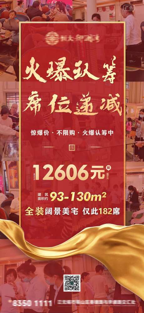地产火爆认筹海报-采灵感-https://www.cailinggan.com/