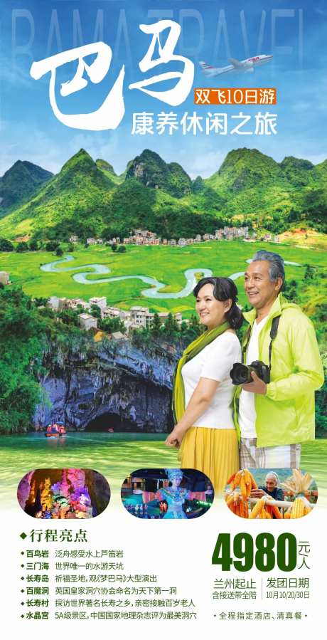 广西巴马康养旅游海报-采灵感-https://www.cailinggan.com/