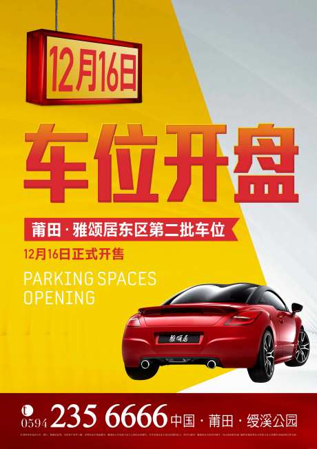 房地产大气车位开盘海报-采灵感-https://www.cailinggan.com/