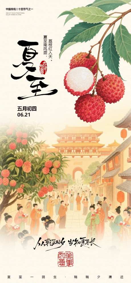 夏至荔枝插画国风节气海报-采灵感-https://www.cailinggan.com/