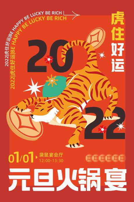 虎年元旦公司海报-采灵感-https://www.cailinggan.com/