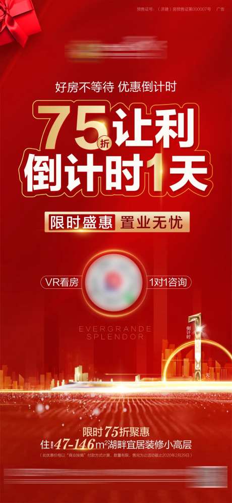 地产折扣优惠倒计时海报-采灵感-https://www.cailinggan.com/