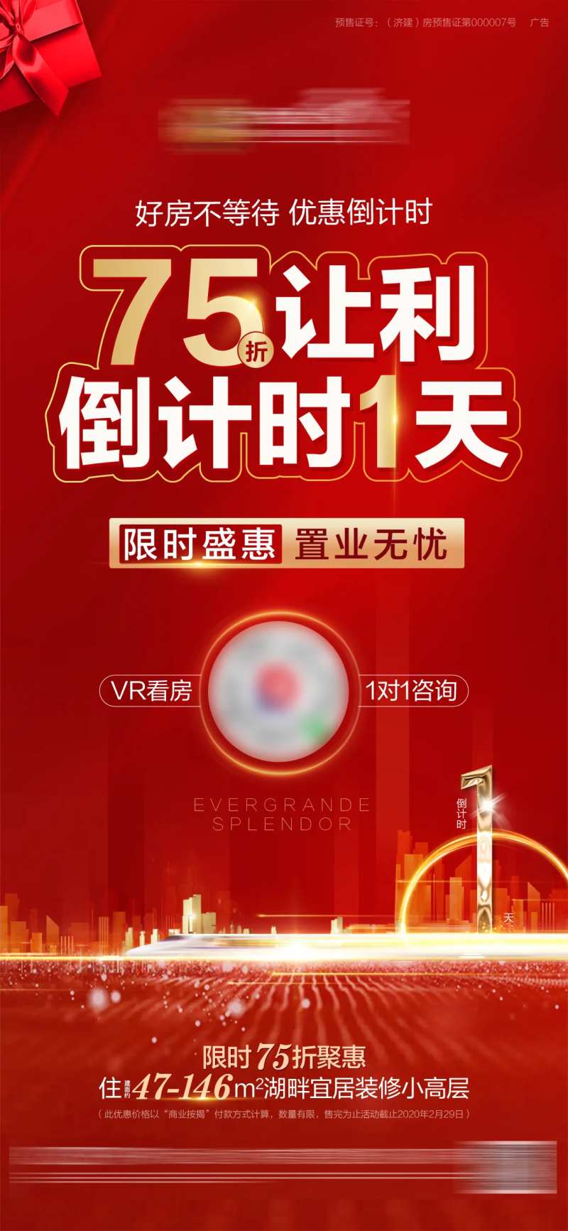 地产折扣优惠倒计时海报-采灵感-cailinggan.com
