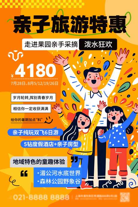 亲自旅游特惠海报-采灵感-https://www.cailinggan.com/