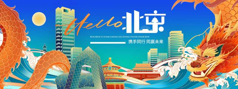 北京城市旅游背景板-采灵感-cailinggan.com