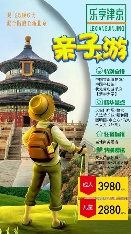 乐享津京旅游海报-采灵感-https://www.cailinggan.com/