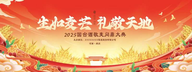 小麦白酒庆典活动主画面-采灵感-cailinggan.com