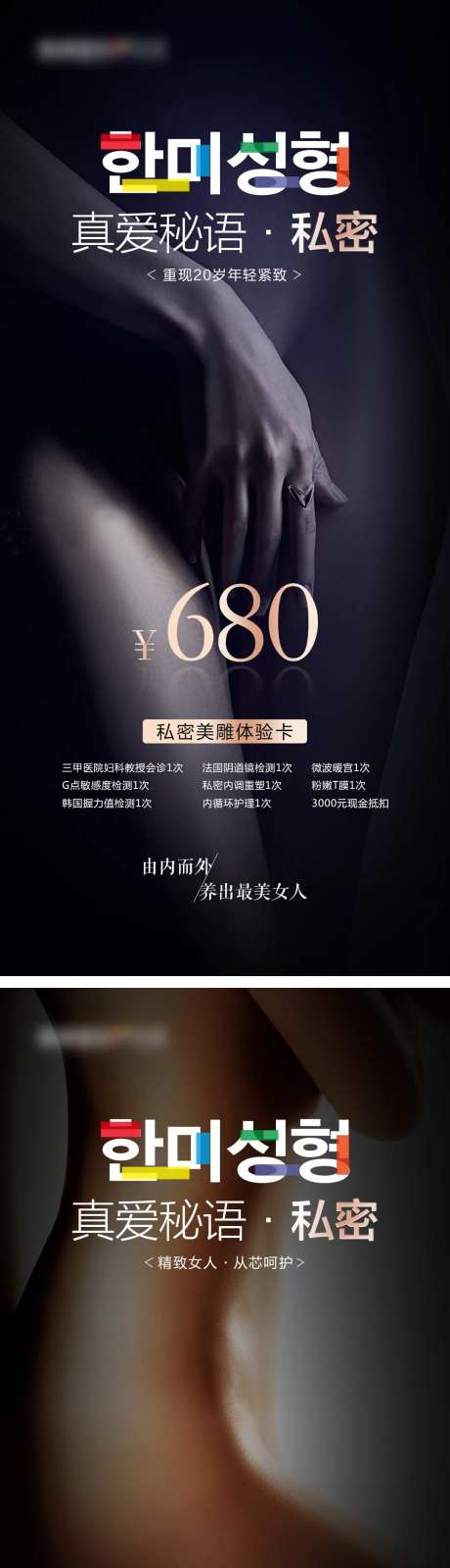 医美整形女性私密美雕体验卡促销海报-采灵感-https://www.cailinggan.com/