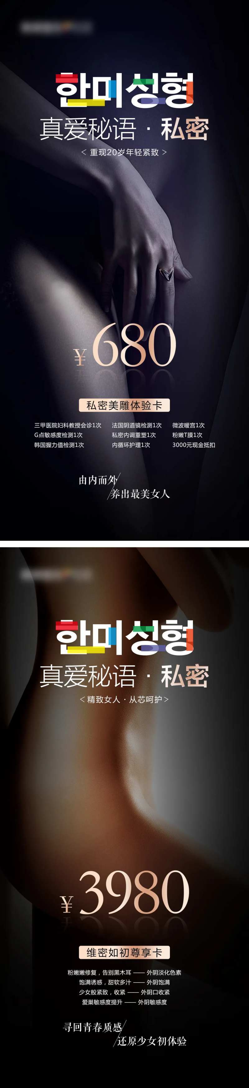 医美整形女性私密美雕体验卡促销海报-采灵感-cailinggan.com