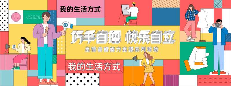 生活自理能力主题活动背景板-采灵感-cailinggan.com