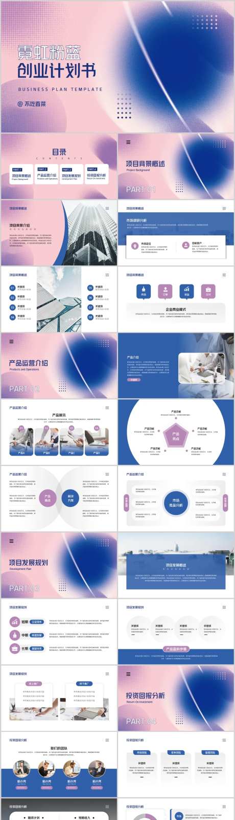 霓虹粉蓝商业创业计划书PPT-采灵感-https://www.cailinggan.com/