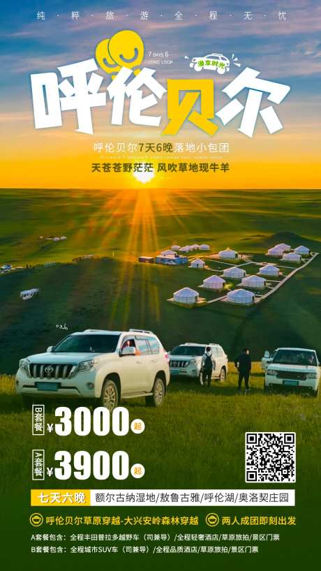 呼伦贝尔自驾游海报-采灵感-https://www.cailinggan.com/