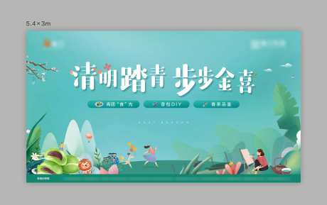 地产清明踏青活动展板-采灵感-https://www.cailinggan.com/