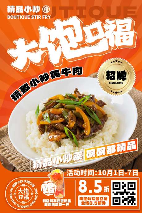 小炒黄牛肉海报-采灵感-https://www.cailinggan.com/