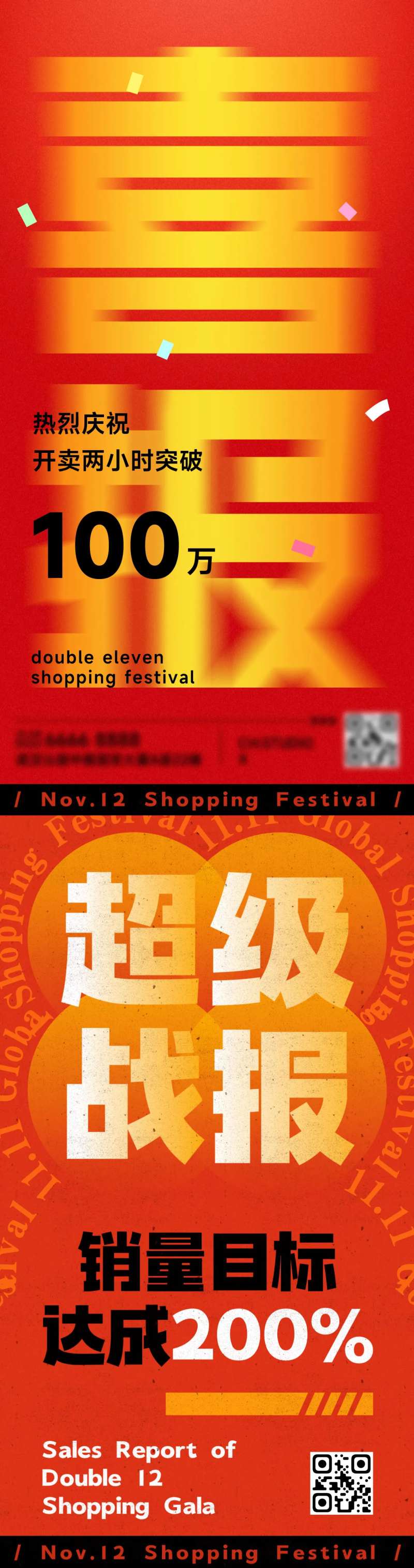 双十一双十二6.18特大喜报创意海报-采灵感-cailinggan.com