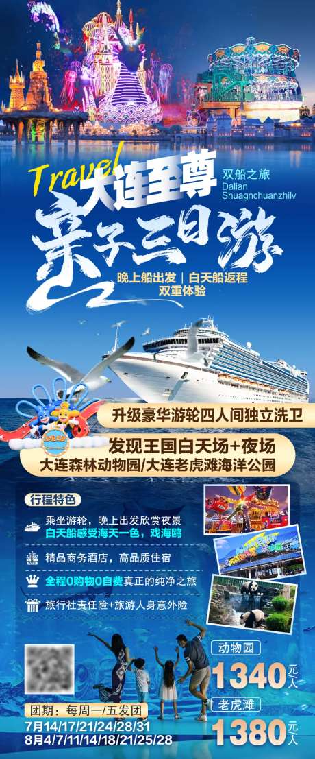 大连至尊亲子三日游海报-采灵感-https://www.cailinggan.com/