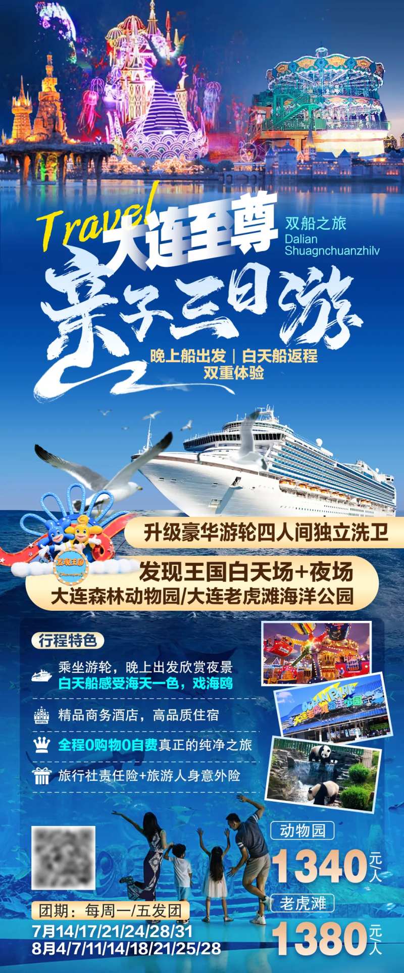 大连至尊亲子三日游海报-采灵感-cailinggan.com