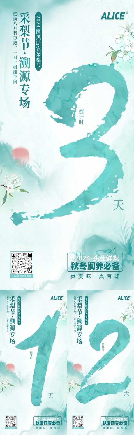 采梨节活动倒计时系列海报-采灵感-https://www.cailinggan.com/