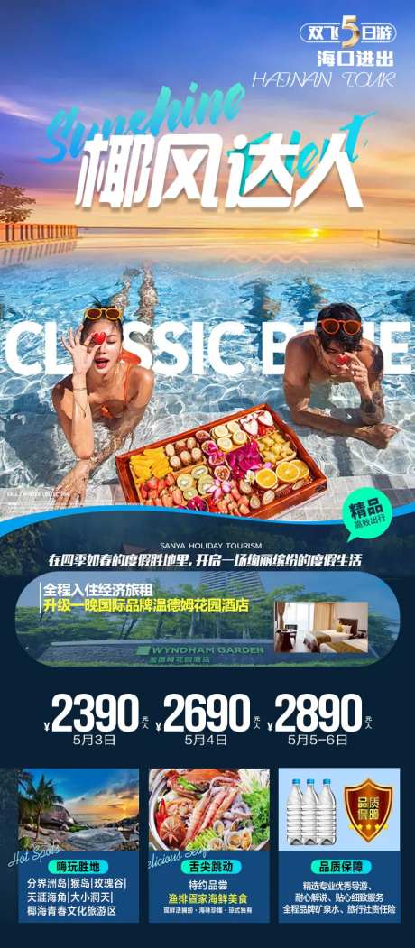 椰风达人海南游海报-采灵感-https://www.cailinggan.com/