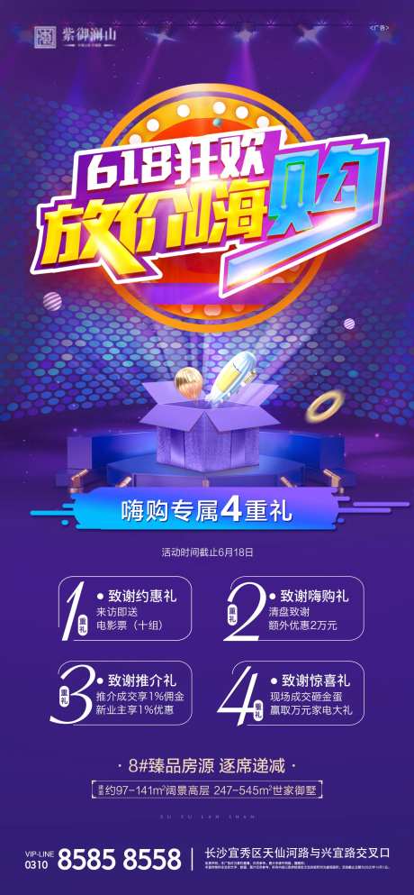 地产618钜惠礼海报-采灵感-https://www.cailinggan.com/