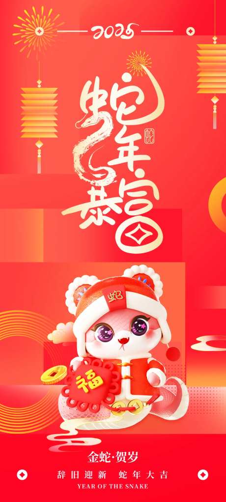 新年快乐蛇年暴富海报-采灵感-https://www.cailinggan.com/