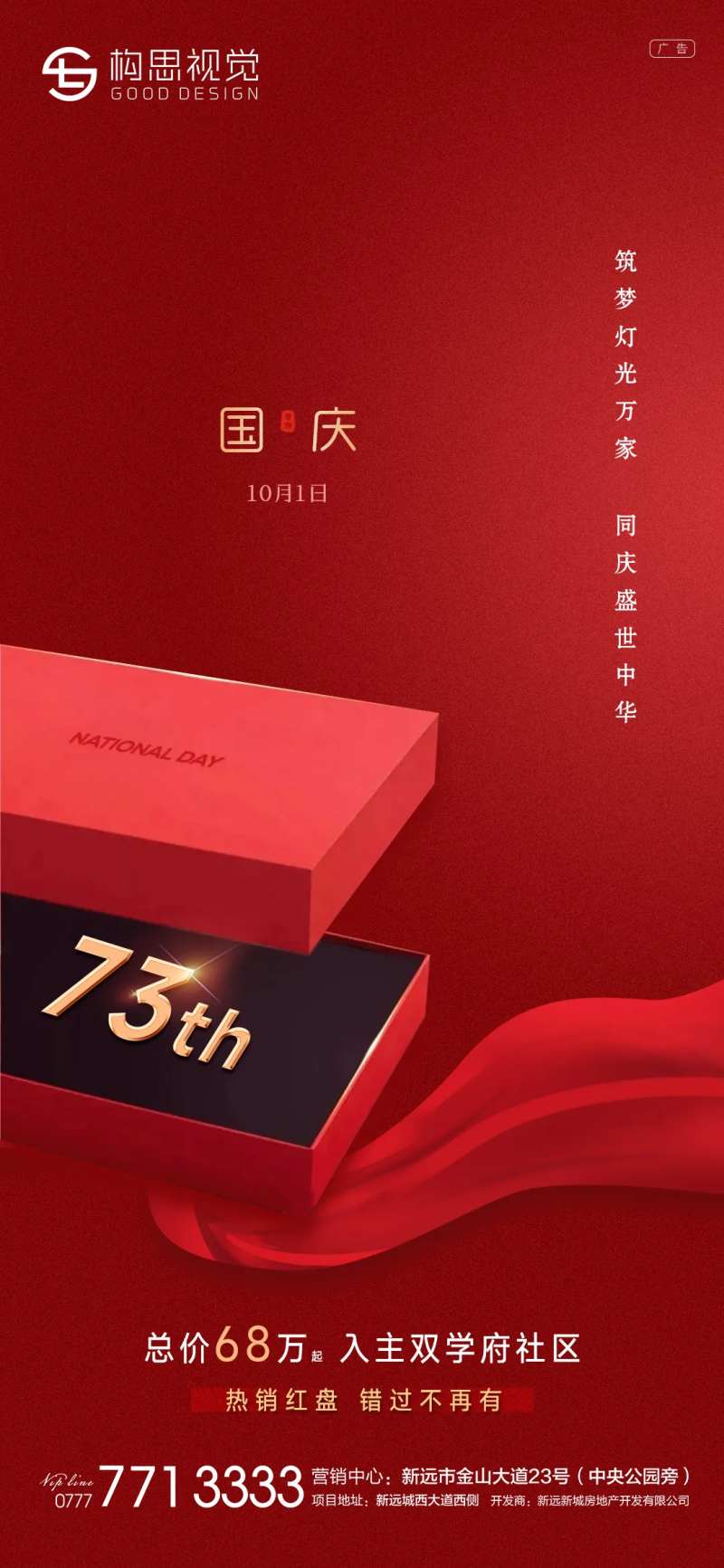 地产红色国庆海报-采灵感-cailinggan.com