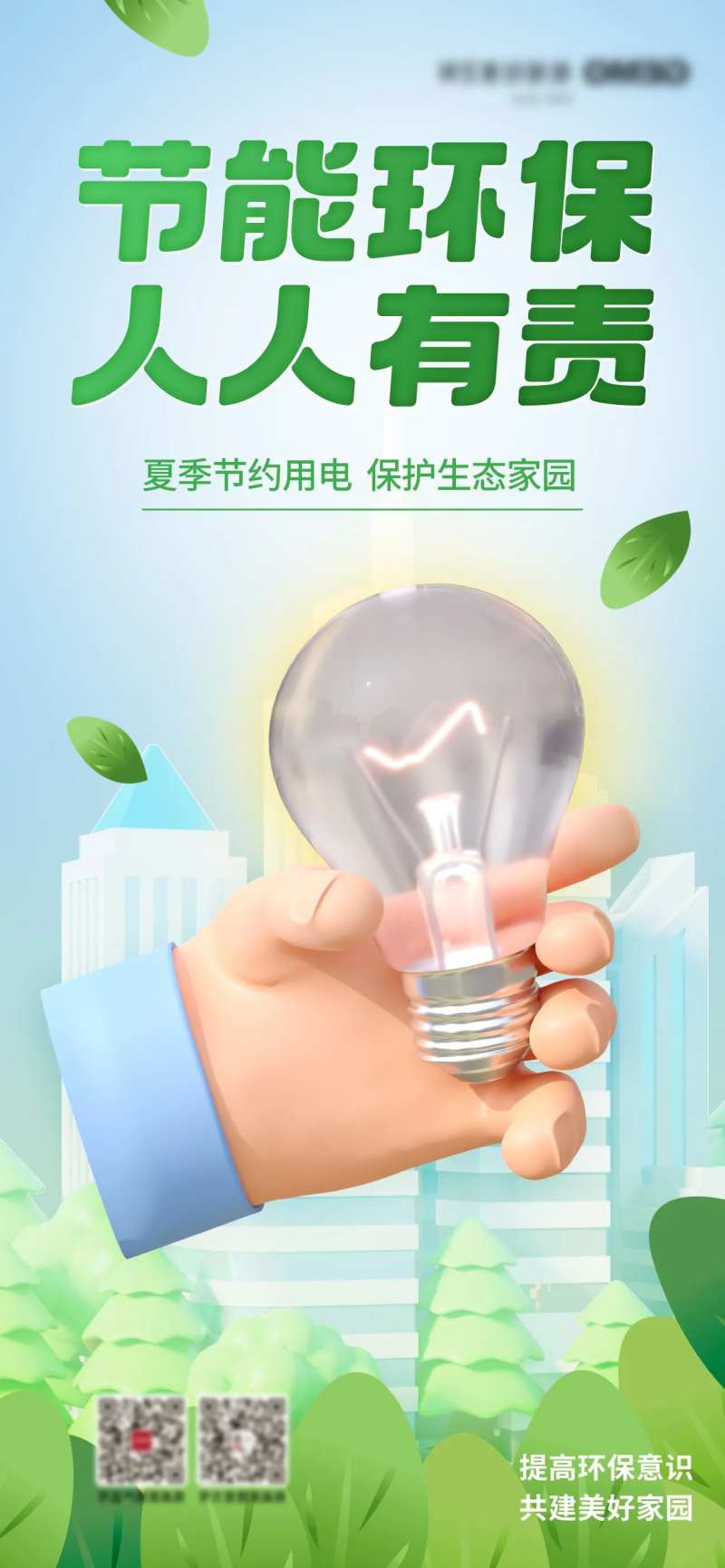 节能宣传周节能降碳环保海报-采灵感-cailinggan.com