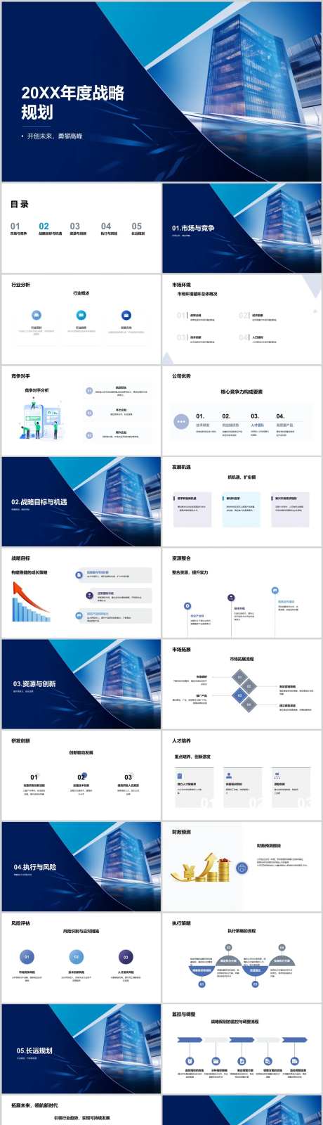 20XX年度战略规划PPT-采灵感-https://www.cailinggan.com/