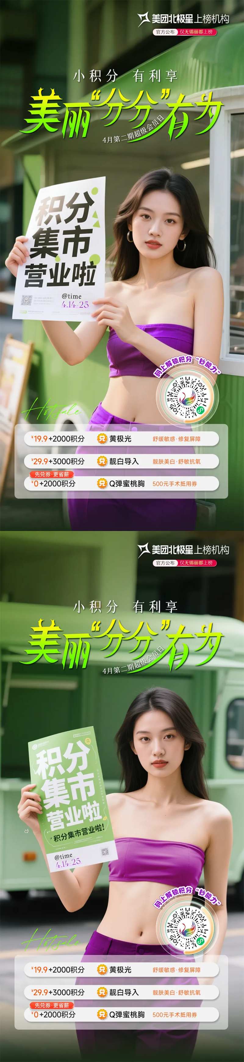 医美会员日积分兑换海报系列-采灵感-cailinggan.com