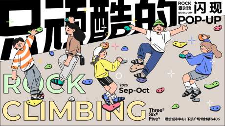 只顽酷的攀岩活动背景板-采灵感-https://www.cailinggan.com/