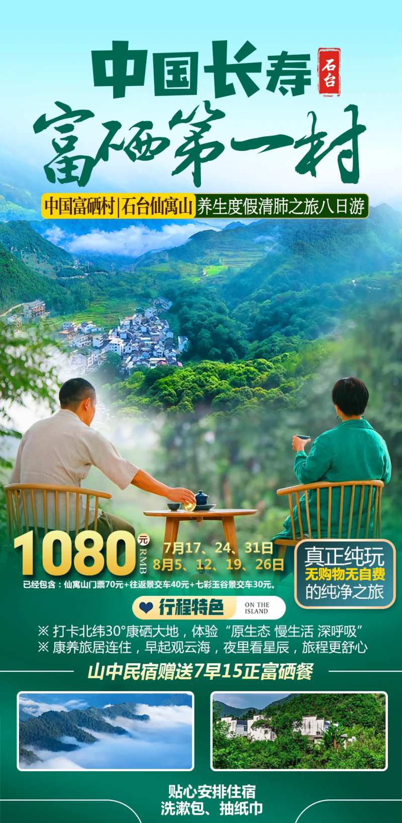 中国富硒村度假海报-采灵感-cailinggan.com