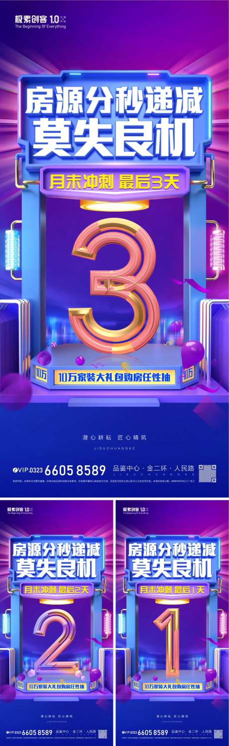 地产冲刺倒计时C4D系列海报-采灵感-https://www.cailinggan.com/