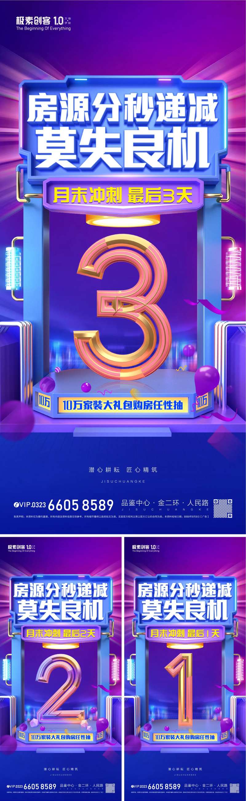 地产冲刺倒计时C4D系列海报-采灵感-cailinggan.com