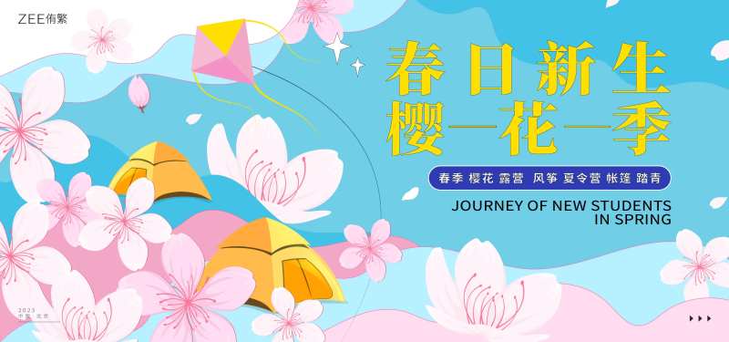 春游露营樱花kv-采灵感-cailinggan.com