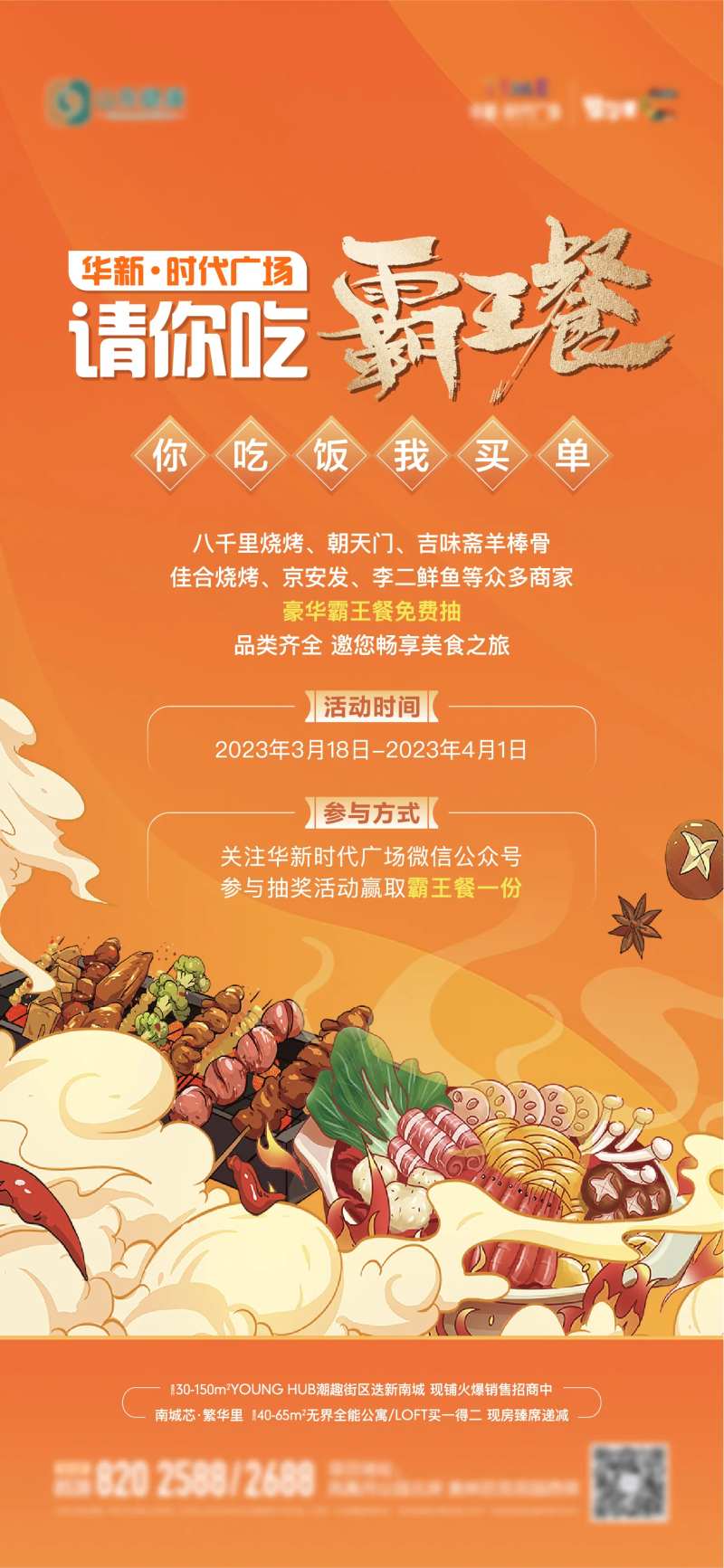 地产美食霸王餐活动前宣单图-采灵感-cailinggan.com