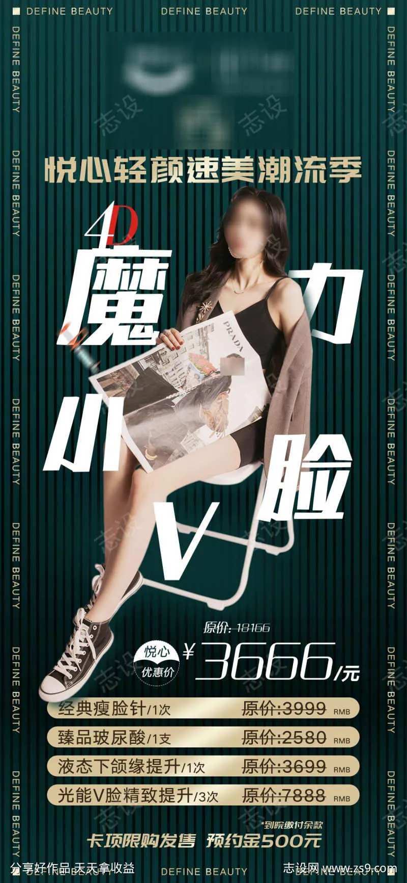 医美魔力小V脸价格政策套餐高级模特海报-采灵感-cailinggan.com
