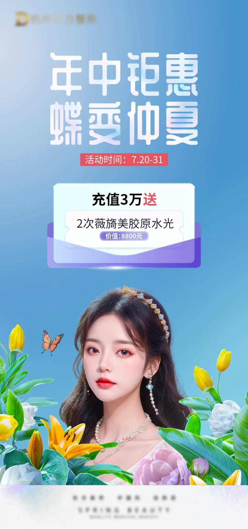 蝶变仲夏海报-采灵感-cailinggan.com