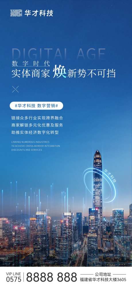 数字时代科技营销海报-采灵感-https://www.cailinggan.com/