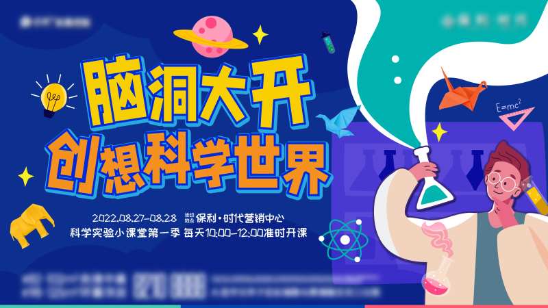 地产儿童科学实验活动主画面-采灵感-cailinggan.com