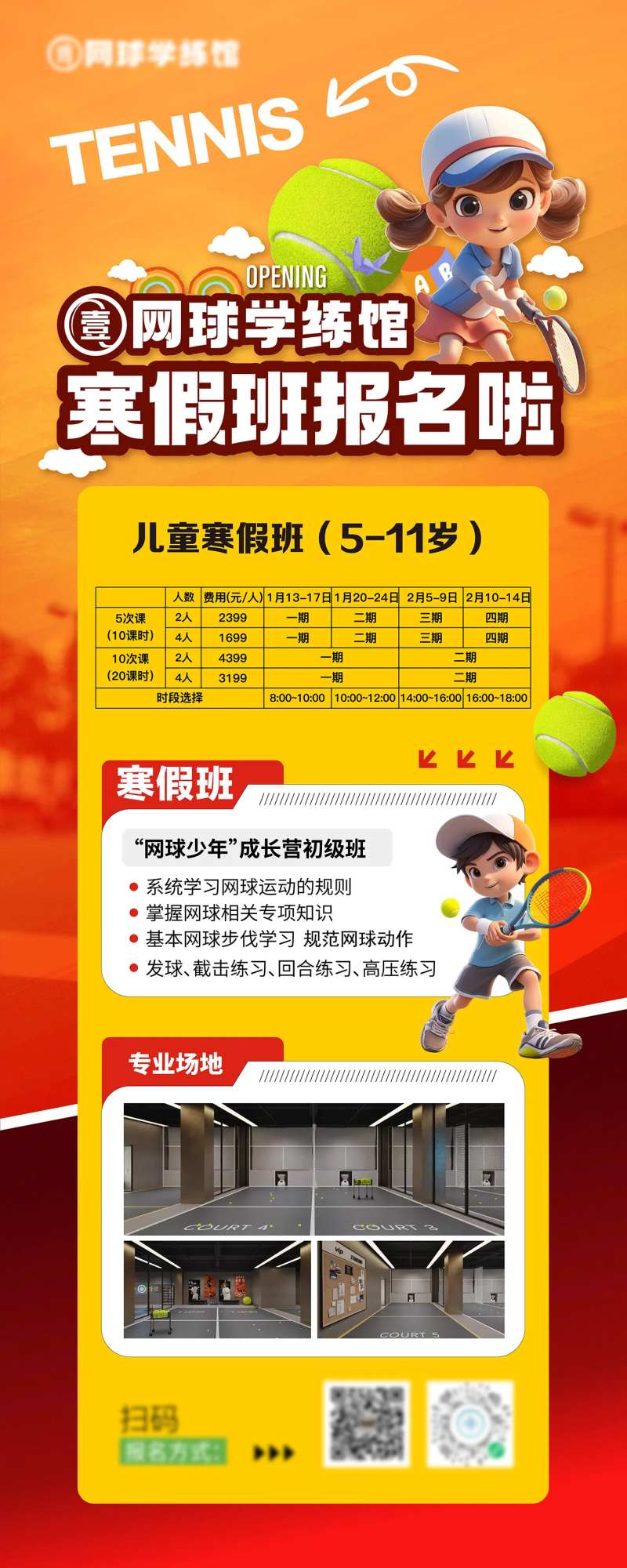 网球寒假班报名海报-采灵感-cailinggan.com